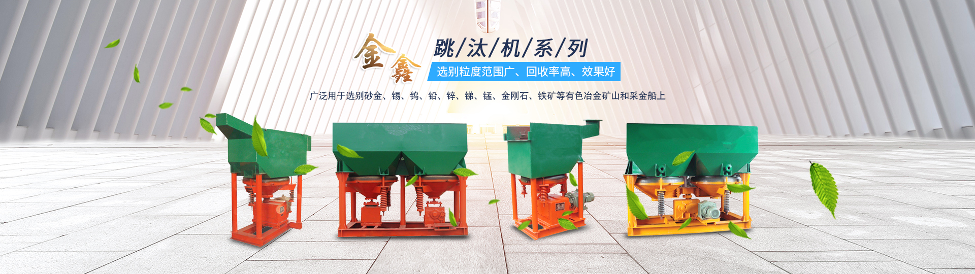 邵陽(yáng)金鑫黃金機(jī)械制造有限公司_邵陽(yáng)五金加工設(shè)備|化工設(shè)備|黃金礦山成套設(shè)備 邵陽(yáng)金鑫黃金機(jī)械制造有限公司_邵陽(yáng)五金加工設(shè)備|化工設(shè)備|黃金礦山成套設(shè)備